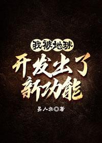 被地球开发出新功能by易人北