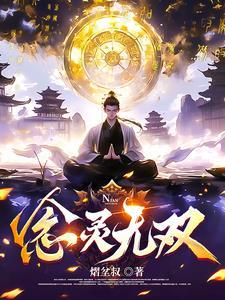 念无双 2024