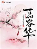 一品容华无弹窗