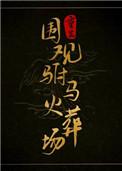 重生驸马宠妻