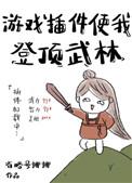 游戏外挂使我登顶武林番外