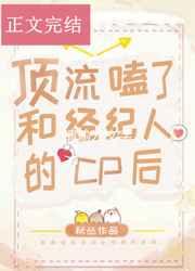 顶流嗑了和经纪人的cp后车