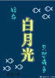短命白月光只想咸鱼gl百度