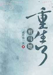 驸马她重生了 作者或许有一天