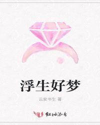 浮生浮梦是什么意思
