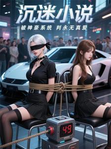 能看女神人生回放的我却孤独终老的