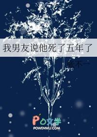他说他死了