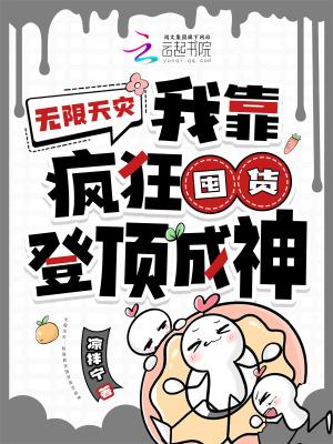 我靠疯狂囤货登顶成神