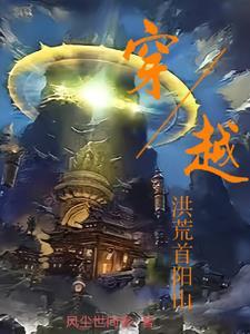 穿越洪荒李洋