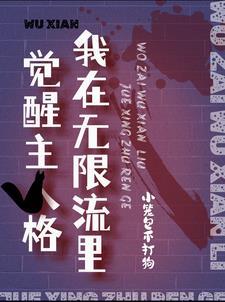 我在无限流选择万人迷