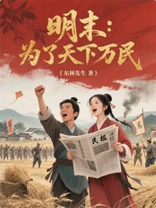 明末从人民中来到人民中去TXT