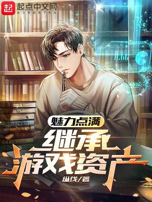 继承游戏资产笔趣阁无错版
