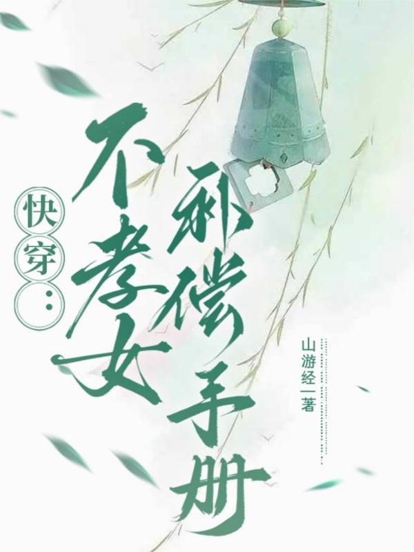 不孝子快穿无防盗文