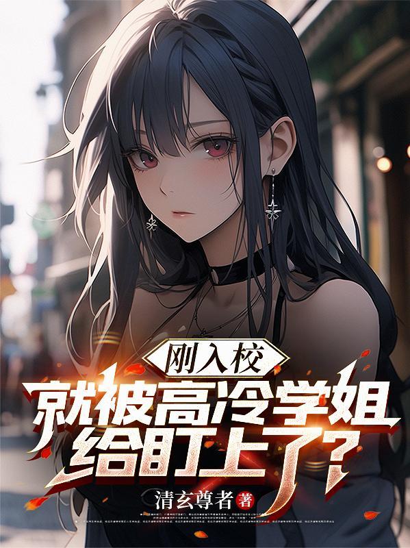 被高冷学霸看上