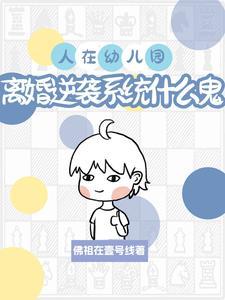 人在幼儿园离婚系统什么鬼