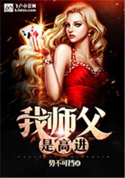 我的师父是高进免费阅读