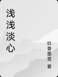 浅浅的心txt