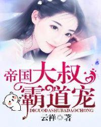 帝国大叔霸道宠免费全文