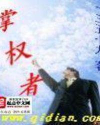 掌权者游戏