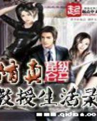 修真教授生活录纵马昆仑免费