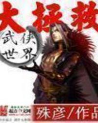 武侠世界大拯救未删减版本