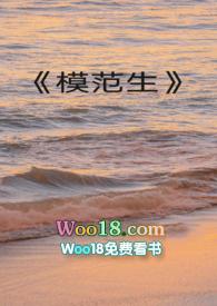 模范生阿诺德