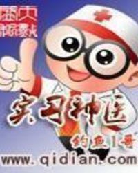 实习神医林海
