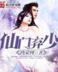 仙门弃少txt