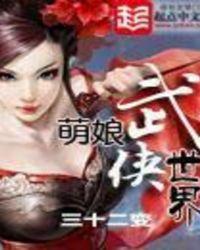 萌娘武侠世界攻略