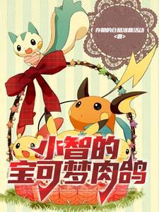 小智全宝可梦