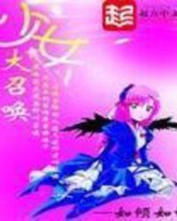 少女大召唤免费阅读
