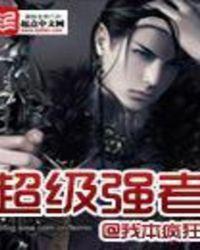 超级强者txt