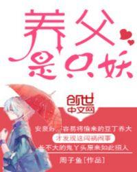 养父原著