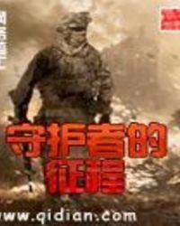 守护者在哪里