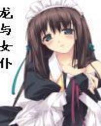 女孩与龙