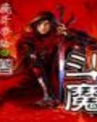 斗魔王杰克哈莱姆轰炸机机