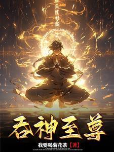吞神至尊介绍
