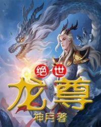 绝世龙息