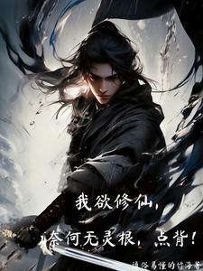 我欲修仙法力无边表情