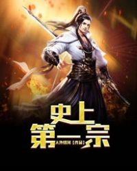 史上第一宗 在线阅读