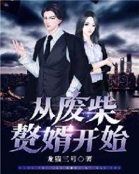 废柴赘婿免费阅读全文