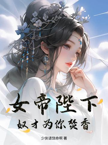 女帝年少登基