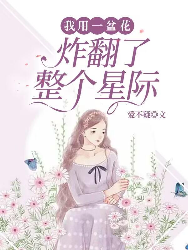炸翻了整个星际苏甜txt