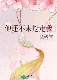 他还不来抢走我 百度