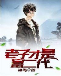 老子就是富二代
