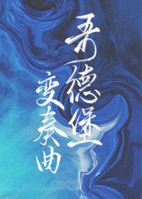 哥德堡变奏曲视频