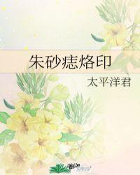 朱砂痣烙印时月