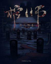 棺师一口瘾