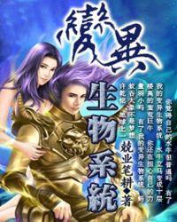 变异生物可以吃