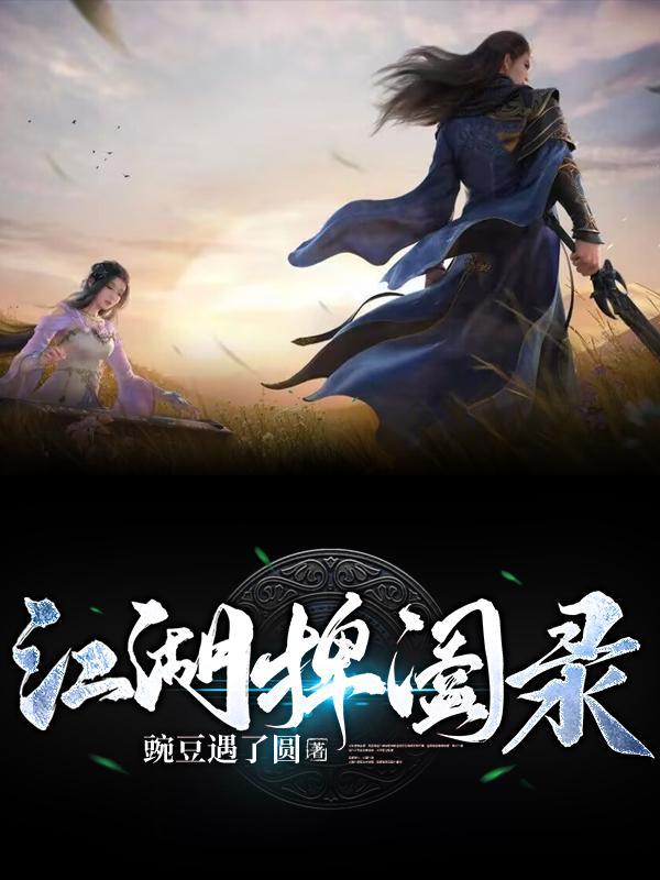 捭阖录江南